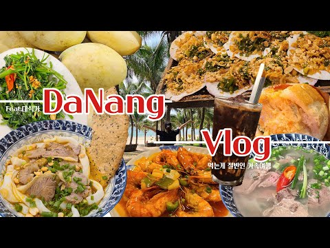 [VLOG] 베트남다낭 가족여행 1편☀️가족여행 짜기 귀찮아?먹는 거 좋아하면 일단 드루와✈️ | 가성비 갑 다낭숙소,한시장,코코넛커피,다낭맛집(냐벱),반미맛집,목식당,마사지샵추천