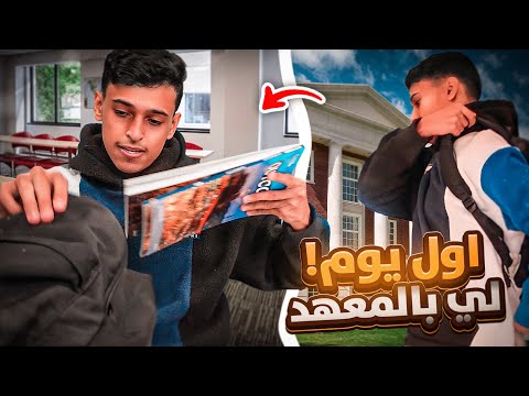 فلوق بريطانيا #٢ : اول يوم بالمعهد في برايتون 🇬🇧( سجلت اسمي بالكوره 😍🔥)