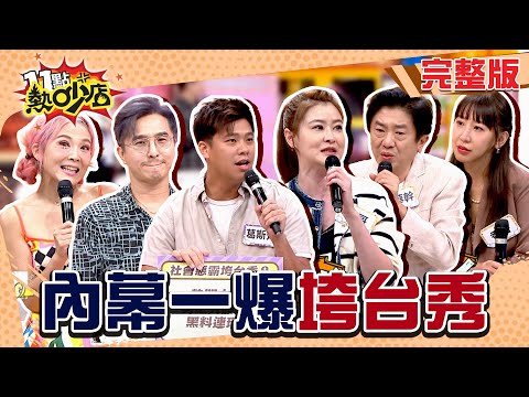 頂流古裝劇男星醜聞連環爆！宋哥對主持人怒罵「唐立淇」？帶過5566高層欺騙新人？內幕揭發全面失控！#11點熱吵店20251001(完整版)│#圓圓#王少偉#宋哥#彭華幹#香香#葛斯齊#阿KEN#唐綺陽