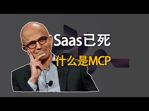 SaaS已死？MCP才是AI软件服务未来