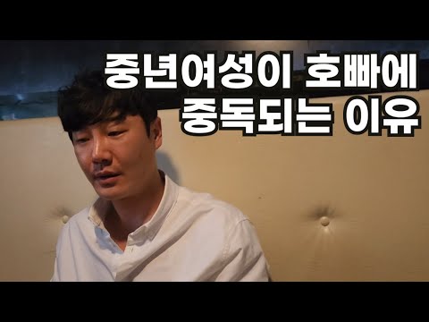 호빠에 빠지면 헤어나오지 못하는 이유