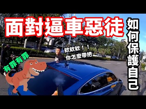 高雄駕駛逼車遭鎮暴辣椒彈洗臉！算正當防衛嗎？該如何保護自己【貓頭鷹交通書】交通講故事EP.26。