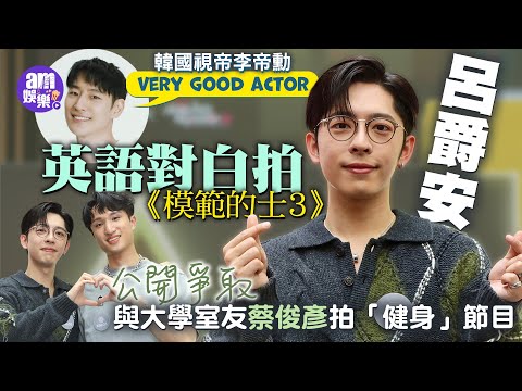 呂爵安Edan英語對白拍《模範的士3》獲韓國視帝讚：very good actor｜指Anson Lo姜濤如常為MIRROR演出排舞｜呼籲為演唱會加場集氣 公開爭取與室友蔡俊彥拍「健身」節目