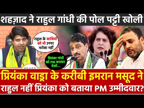 प्रियंका वाड्रा के करीबी Imran Masood ने राहुल नहीं Priyanka को बताया PM उम्मीदवार ? शहज़ाद ने राहुल