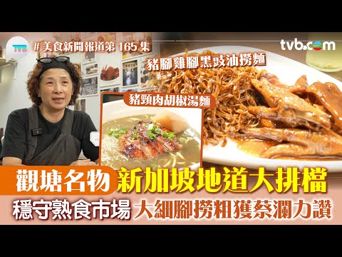 美食新聞報道｜觀塘名物新加坡地道大排檔 穩守熟食市場 「大細腳撈粗」獲蔡瀾力讚｜TVB Plus