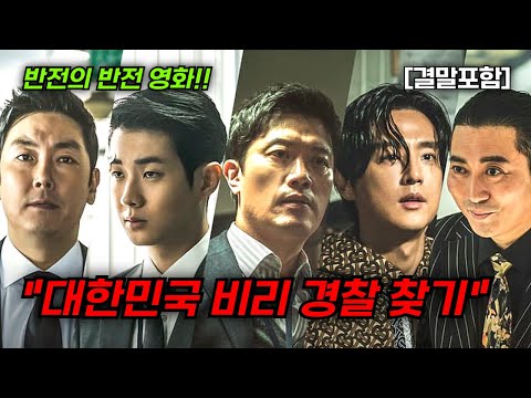 [결말포함/영화리뷰]🔥 경관의 피, 명품을 좋아하는 대한민국 비리 경찰, 그를 감시하는 또다른 경찰, 니가 날 감당할수 있겠냐!?, 반전 한국영화🔥