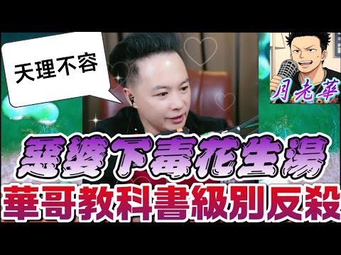 「我丟她快遞有錯嗎？」惡婆婆直播嗆聲！下秒「下毒花生湯」害孕媳送醫…兒子崩潰暴哭全場譁然！😱 華哥教科書級別的反殺！🎭#月老華牽紅線💘打怪獸✊#廣東話 #撐粵語 WAH 9 27