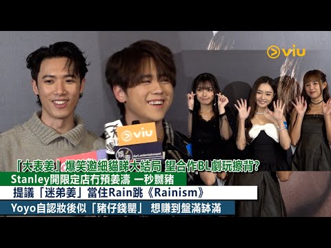 ✨足本訪問：「大表姜」爆笑邀細貓睇大結局🤪望合作BL劇玩擦背❓Stanley開限定店冇預姜濤 一秒嬲豬🔥👩🏻Yoyo自認妝後似「豬仔錢罌」🐽 想賺到盤滿缽滿💰｜Viu1現場實況