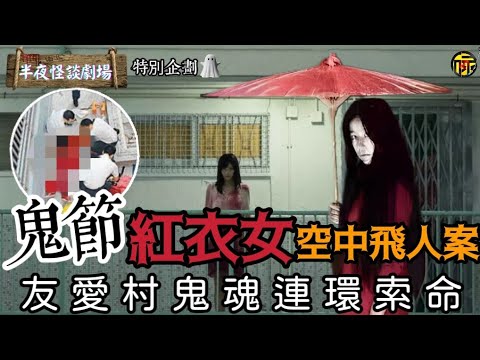 鬼節特別企劃-友愛邨鬼節空中飛人事件,紅衣女連環索命?! | 半夜怪談劇場