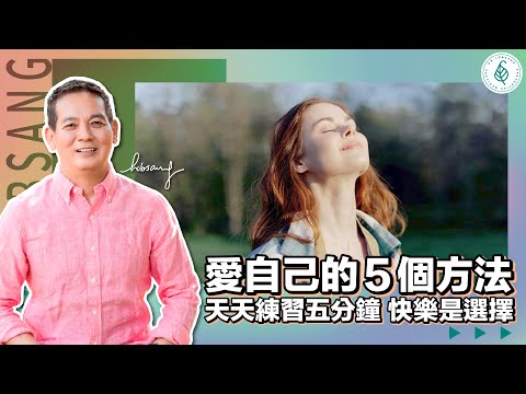 如何愛自己的五個方法! 從停止自責開始!好好感恩自己! 發起利他慈悲心! 洛桑加參醫師| 點開影片資訊欄有完整章節段落和更多推薦內容喔!