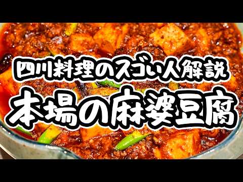 【この麻婆豆腐は別次元】四川料理のスゴイ人直伝、スーパーの食材で手に入る本場四川の旨み、某サイト1位の人気麻婆豆腐の作り方【リバヨンアタック・人長良次】｜#クラシル #シェフのレシピ帖