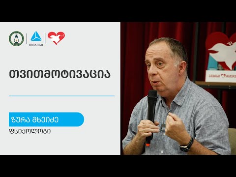 „თვითმოტივაცია" - ზურა მხეიძე l შეხვედრა ქუთაისში