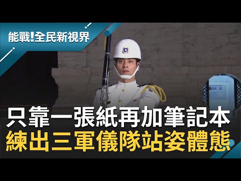 一張紙+筆記本練出三軍儀隊站姿體態! "鋼鐵藝人團"體驗"地獄訓練"禮兵台上1分鐘台下10年功│【能戰全民新視界】20211010│三立新聞台