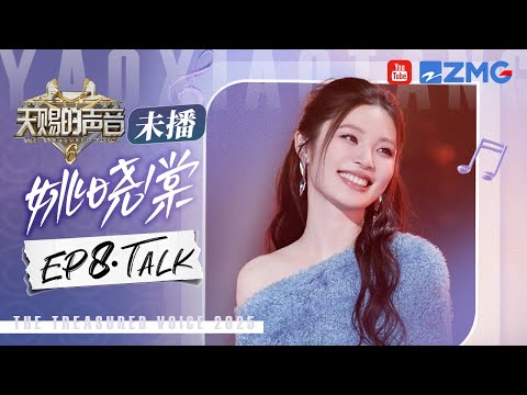 【姚晓棠CUT含未播🎊】回忆出道4年个人成长也太好哭吧!惊喜亮相《夏天》舞台!甜妹的杀伤力在这一刻达到了顶峰!即兴清唱《我很快乐》仿佛给耳朵做了一场spa!#天赐的声音6 EP8