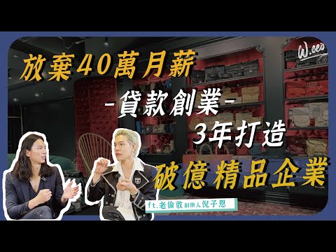 谷底翻身貸款創業，靠二手買賣，3年打造破億Chanel復古精品公司。ft.老倫敦 @oldlondonvintageboutique8370