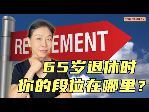 65岁退休了，你的收入和别人比，处在哪个段位？