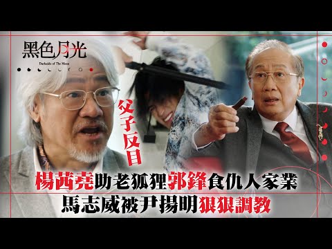 黑色月光｜楊茜堯助老狐狸郭鋒食埋仇人家業 馬志威被尹揚明狠狠調教父子終反目｜楊茜堯 王浩信 林夏薇 馬志威｜第十一集劇集精華 #TVB #黑色月光 #楊茜堯 #港劇 #復仇爽劇