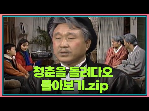 월요스트리밍 : 청춘을 돌려다오 zip. | KBS 방송