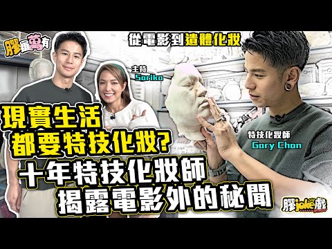 十年特技化妝生涯，電影以外的特別經歷｜專訪特技化妝師－Gary chan｜廣東話｜膠羅萬有戲名｜題目 ｜電影膠評