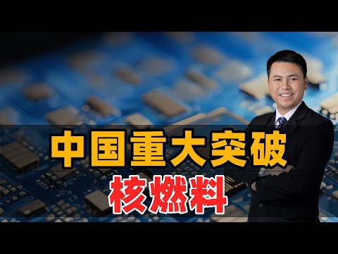 重大突破：中国核燃料！