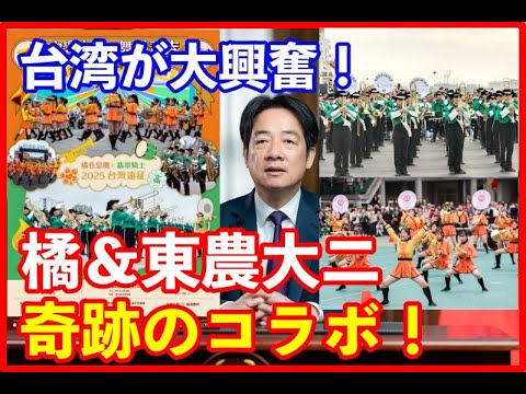 京都橘高と東農大二高の吹奏楽部、12月の訪台時に公開パフォーマンス