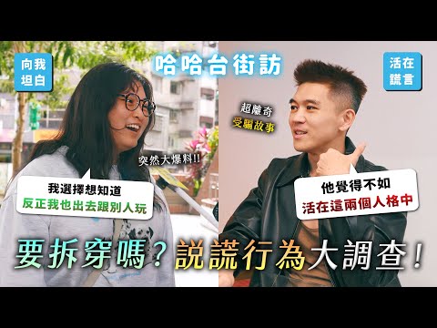 該拆穿嗎？說謊行為大調查！假扮兩個人格騙你？如果哈哈台停更了？《哈哈台街訪》EP174【哈哈台】