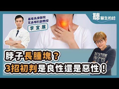 '25.08.06【愛健康│聽醫生的話】李宜展醫師談「脖子長腫塊？3招初判是良性還是惡性！」