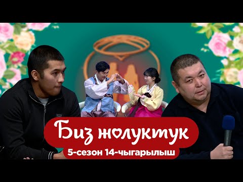 БИЗ ЖОЛУКТУК 5/14-ЧЫГАРЫЛЫШ #БИЗЖОЛУКТУК #НТС @nts.kyrgyzstan