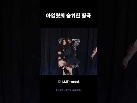 아일릿의 숨겨진 띵곡 #딩고어택 #아일릿 #ILLIT