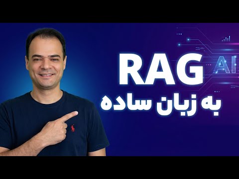 🚀 RAG را از صفر بساز! پیادهسازی Retrieval Augmented Generation بدون LangChain 🔥