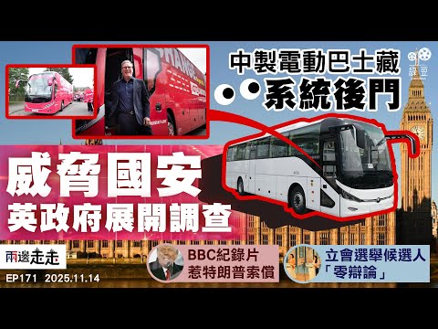 EP171｜英查宇通電巴或涉國安  可被遠端操控隱含風險？｜BBC「紀錄片門」特朗普震怒 高層辭職道歉未賠償｜立會選舉論壇和和氣氣  官員「誓師＋洗樓」谷投票？｜兩邊走走