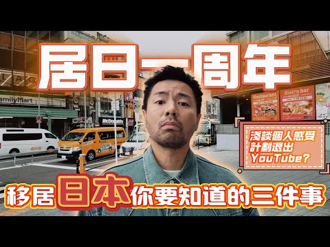 【一刀不剪】居住日一周年￼｜移居日本你要知道的三件事｜淺談個人感受￼ ｜計劃退出YouTube？｜未經刪剪￼￼