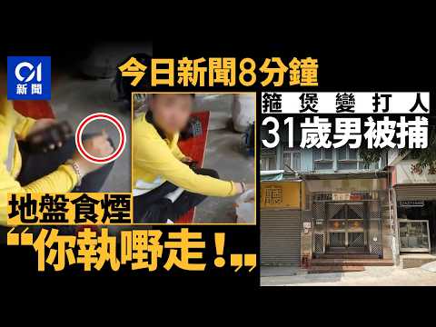 今日新聞｜地盤工違規吸煙「斷正」　管工勒令：你執嘢走｜北京機械人半馬賽前摔粉碎｜楊何蓓茵｜箍煲｜前度｜吸煙｜機械人｜七欖｜車禍｜襲擊｜逆線行駛｜2026年4月18日 #hongkongnews