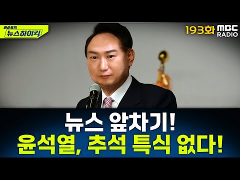 뉴스 앞차기 ep.193- 尹부부 구치소 추석 맞이…매년 주던 '특식' 올해 없다 - 거의없다&오창석, [권순표의 뉴스하이킥], MBC 251002 방송