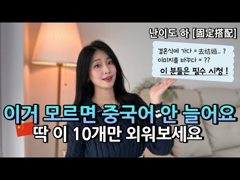 중국어 기초라면 이 10개 표현만 알아도 자연스러워집니다! 고정격식(固定搭配)📚🇨🇳