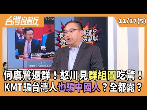 He Yinglu leaves the group! Han Chuan is shocked to see the group photos! Has the KMT been deceiv...