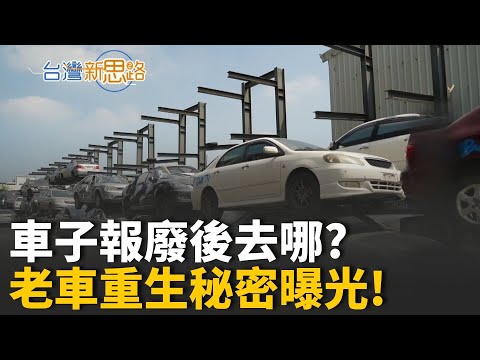 廢車不廢料！90度翻轉拆解術創造550億美元循環商機 這不是殺肉廠，是再生工廠！從報廢車到新能源的奇幻旅程│主播 苑曉琬│【台灣新思路】20251029│三立iNEWS