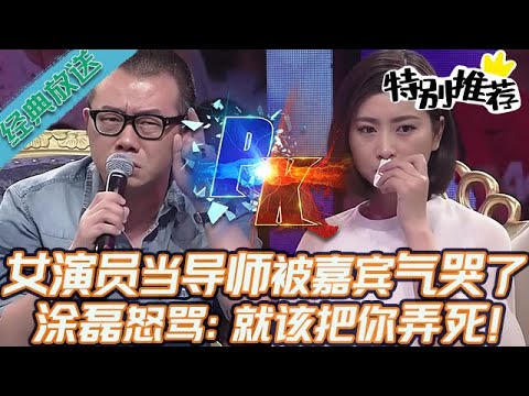 典藏版【愛情保衛戰】女演員當導師被嘉賓氣哭了！不顧身份咆哮大罵，塗磊也跟著罵：就該把你給弄死！#情感