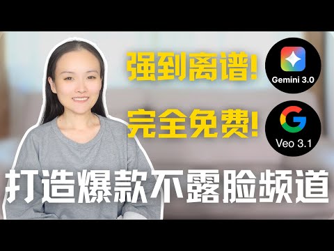 Gemini 3 强得离谱！Google AI 最强工作流，从0到1免费打造YouTube频道 ｜ 0基础，新手教程