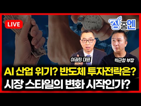 [12월18일 #장중엔] AI 산업의 위기?? 반도체 투자전락은? 시장 스타일의 변화 시작인가? | 박근형 부장, 이권희 대표