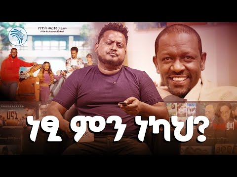 "ክላስ ሜት" በነፃነት ወርቅነህ ተፅፎ የተዘጋጀው ፊልም #Remote @ArtsTvWorld