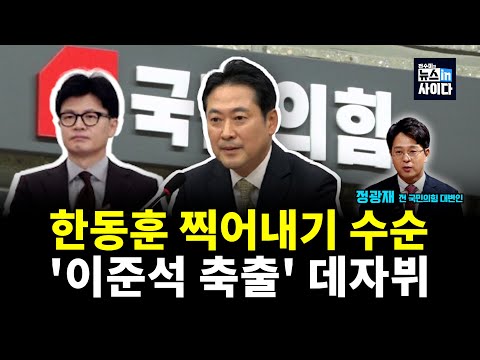 한동훈 찍어내기 수순…'이준석 축출' 데자뷔 (정광재 이은혜 전수미) #뉴스인사이다 (1219_금)