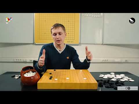 7 лекций о Го Алексея Кожункова 1/7