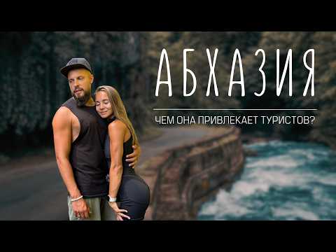 АБХАЗИЯ! Стоит ли ехать? Контрасты после Сочи! Большой обзор + маршрут