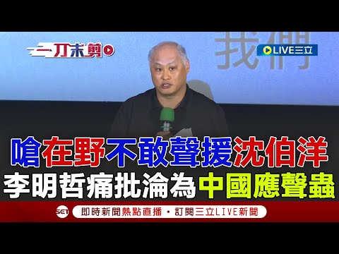 Uncut | Lee Ming-che slams opposition party for becoming a China echo chamber! KMT and TPP dare n...