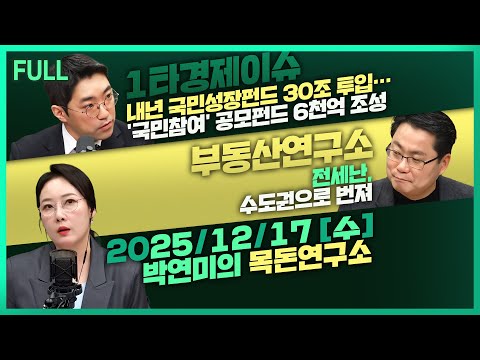 [목돈연구소] 내년 국민성장펀드 30조 투입 / 카톡 친구탭 석달만에 복원…첫 화면 친구목록으로 복원 / 수도권 아파트 규제에 빌라 오피스텔 인기 外 251217(수)