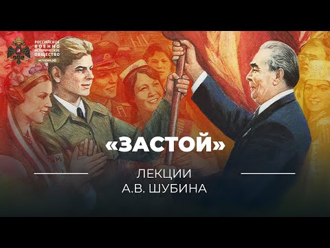 §11. «Застой» | учебник "История России 11 класс"