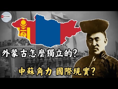 外蒙古是如何獨立出去的？是蘇聯的強求還是中國的不挽留