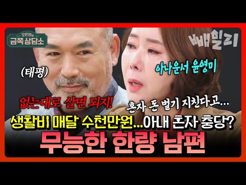 “내가 돈 버는 기계냐고!🤬” 평생 돈 벌어본 적 없는 무능력한 한량 남편💤에 분노 폭발한 아나운서 윤영미😤💥 | 금쪽상담소