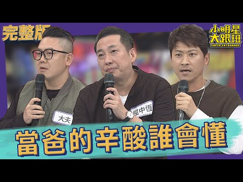 【完整版】當爸的辛酸誰會懂　是老婆？還是孩子更懂我？！｜2023.01.03@